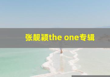 张靓颖the one专辑